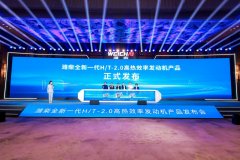 以“省油”科技重塑高效运输新标杆  潍柴全新一代H/T-2.0高热效率发动机产品重